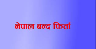 १६ गते विप्लवले गर्ने भनिएको बन्द फिर्ता